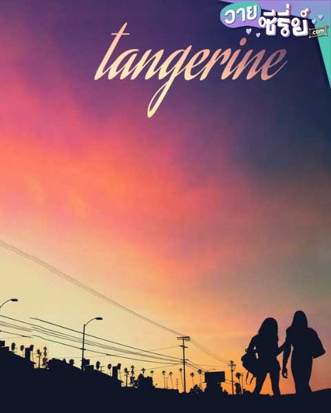 TANGERINE แทนเจอรีน (พากย์ไทย) หนังวาย