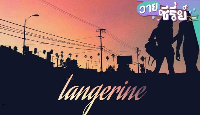 TANGERINE แทนเจอรีน (พากย์ไทย) หนังวาย