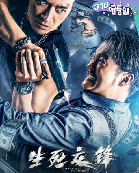 THE BATTLE FOR JUSTICE (ซับไทย) หนังวาย