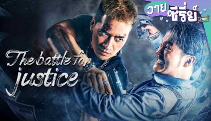 THE BATTLE FOR JUSTICE (ซับไทย) หนังวาย