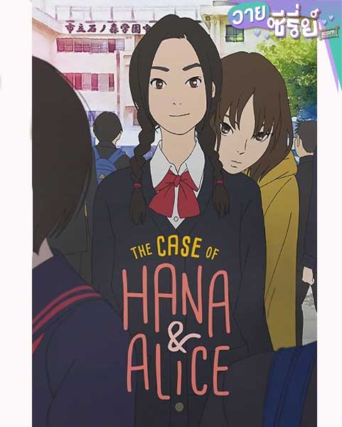 THE MURDER CASE OF HANA AND ALICE ฮานะ & อลิซ ปริศนาโรงเรียนหลอน (ซับไทย) หนังวาย