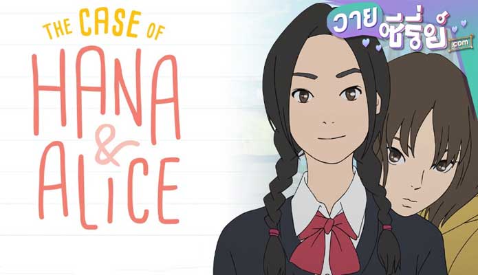 THE MURDER CASE OF HANA AND ALICE ฮานะ & อลิซ ปริศนาโรงเรียนหลอน (ซับไทย) หนังวาย