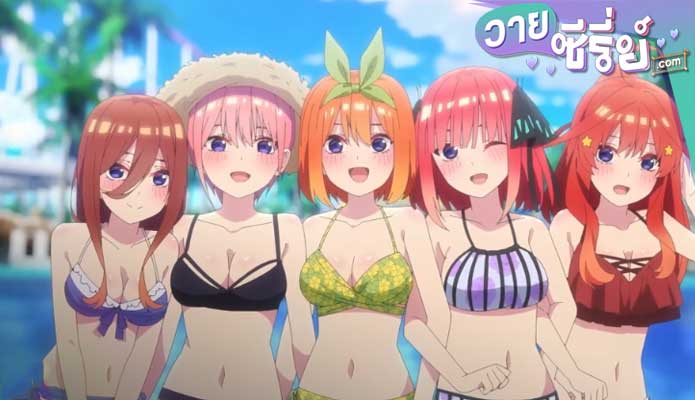 THE QUINTESSENTIAL QUINTUPLETS THE MOVIE เจ้าสาวผมเป็นแฝดห้า เดอะ มูฟวี่ (ซับไทย) หนังวาย