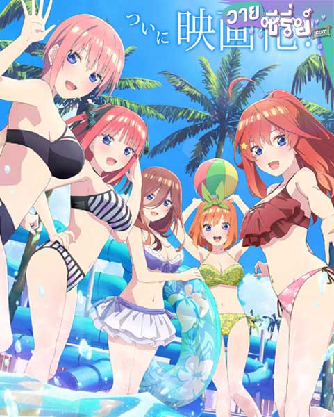 THE QUINTESSENTIAL QUINTUPLETS THE MOVIE เจ้าสาวผมเป็นแฝดห้า เดอะ มูฟวี่ (ซับไทย) หนังวาย