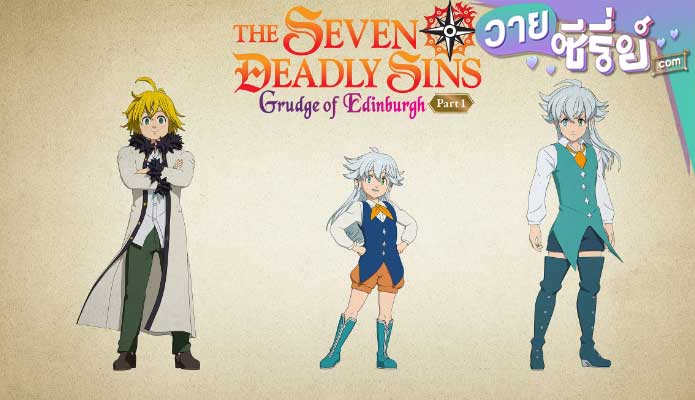 THE SEVEN DEADLY SINS GRUDGE OF EDINBURGH PART 1 (พากย์ไทย) หนังวาย