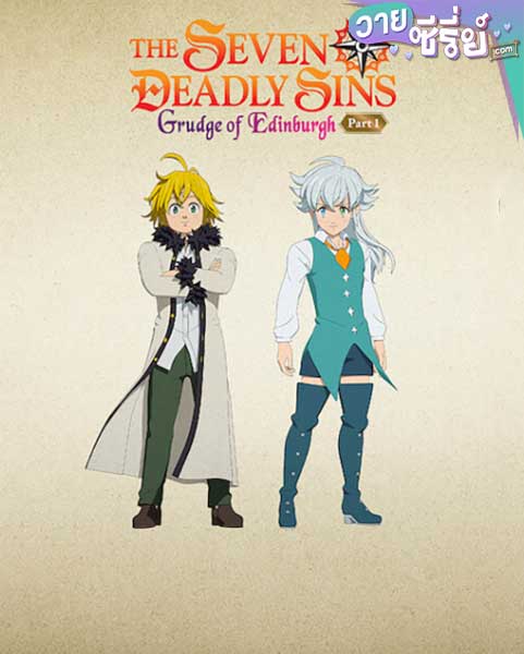 THE SEVEN DEADLY SINS GRUDGE OF EDINBURGH PART 1 ศึกตำนาน 7 อัศวิน: แค้นเอดินเบอระ ภาค 1 (พากย์ไทย) หนังวาย