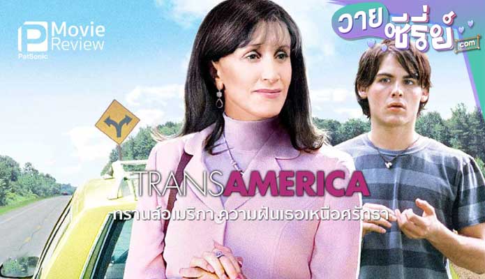 TRANSAMERICA ความฝันเธอเหนือศรัทธา (พากย์ไทย) หนังวาย