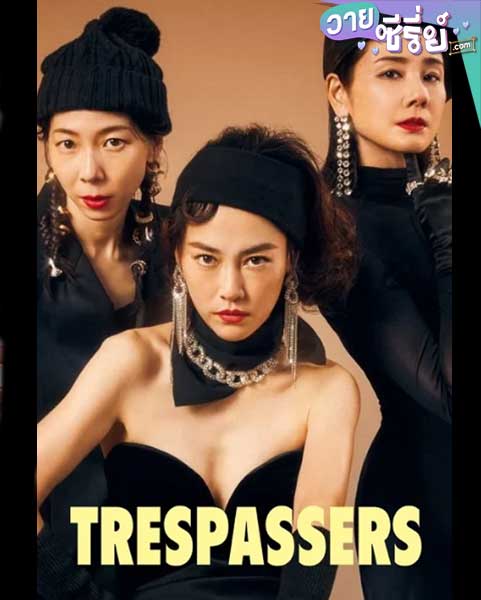 Trespassers บุกมาปล้น (ซับไทย) หนังวาย