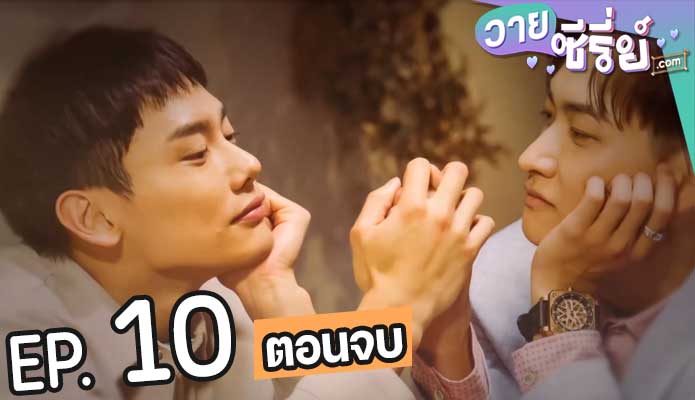 VIP Only (ซับไทย) ตอนที่ 10 (ตอนจบ)