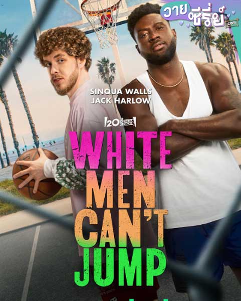 WHITE MEN CAN’T JUMP (ซับไทย) หนังวาย