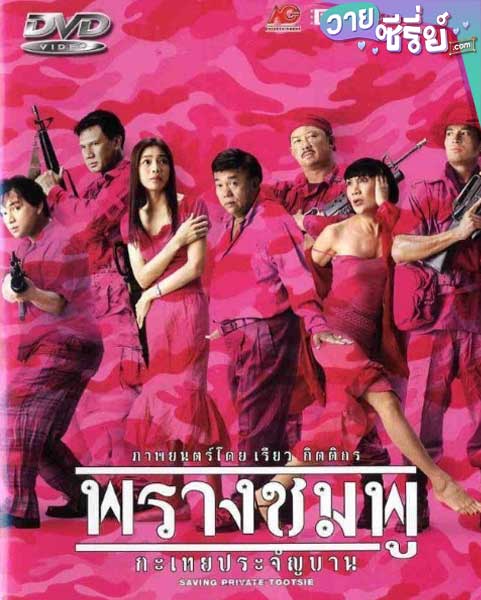 พรางชมพู กะเทยประจัญบาน SAVING PRIVATE TOOTSIE (พากย์ไทย) หนังวาย