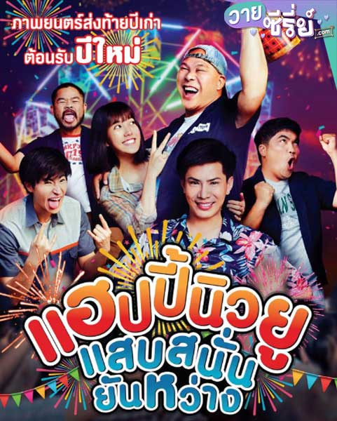 แฮปปี้นิวยู แสบสนั่น ยันหว่าง HAPPY NEW YOU (พากย์ไทย) หนังวาย