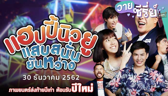 แฮปปี้นิวยู แสบสนั่น ยันหว่าง HAPPY NEW YOU (พากย์ไทย) หนังวาย