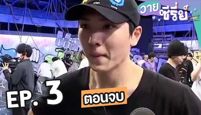 Be Mbitious ตอน 3 (ตอนจบ)