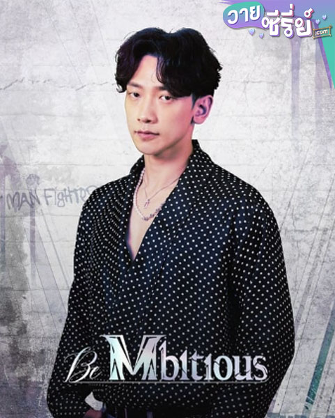 Be Mbitious (ซับไทย)