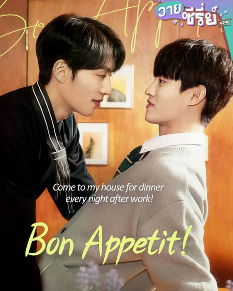 Bon Appetit (2023) (ซับไทย)