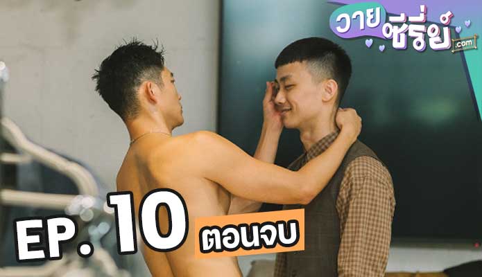 Boys Like Boys (2023) เดตร้อนคว้ารัก ตอน 10 (ตอนจบ)