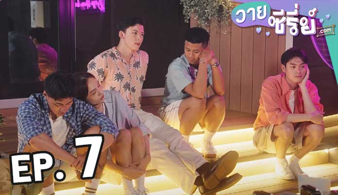 Boys Like Boys (2023) เดตร้อนคว้ารัก ตอน 7