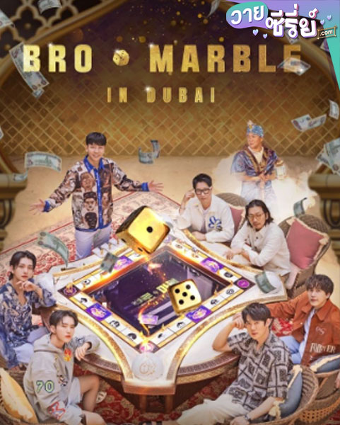 Bro & Marble in Dubai (2023) (ซับไทย)