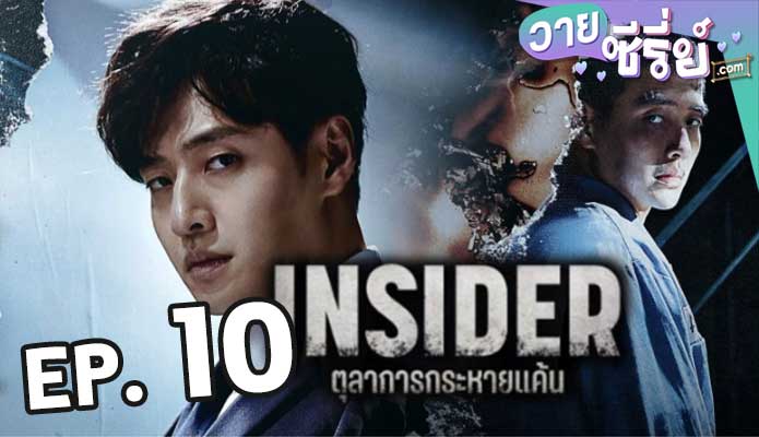 Insider (2022) ตุลาการกระหายแค้น ตอน 10