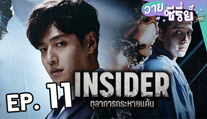 Insider (2022) ตุลาการกระหายแค้น ตอน 11