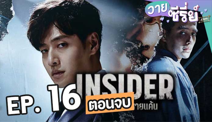 Insider (2022) ตุลาการกระหายแค้น ตอน 16