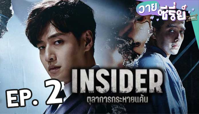 Insider (2022) ตุลาการกระหายแค้น ตอน 2