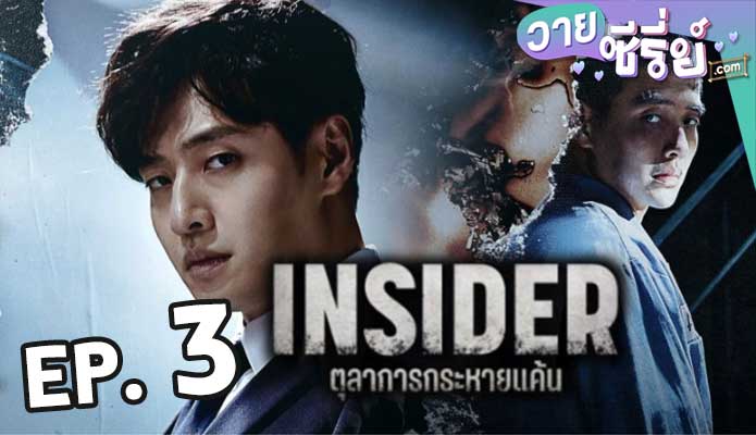 Insider (2022) ตุลาการกระหายแค้น ตอน 3