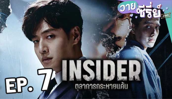 Insider (2022) ตุลาการกระหายแค้น ตอน 7