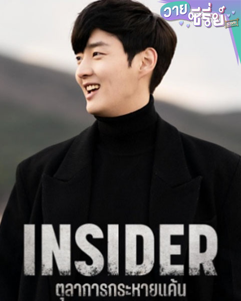 Insider (2022) ตุลาการกระหายแค้น (พากย์ไทย)