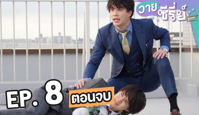 Oretachi wa Abunakunai ยอดนักสืบไปเรื่อยเปื่อย (2020) ตอน 8 (ตอนจบ)