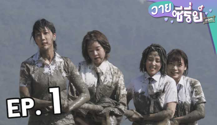 Siren Survive the Island เปิดไซเรนพิชิตเกาะร้าง (2023) ตอน 1