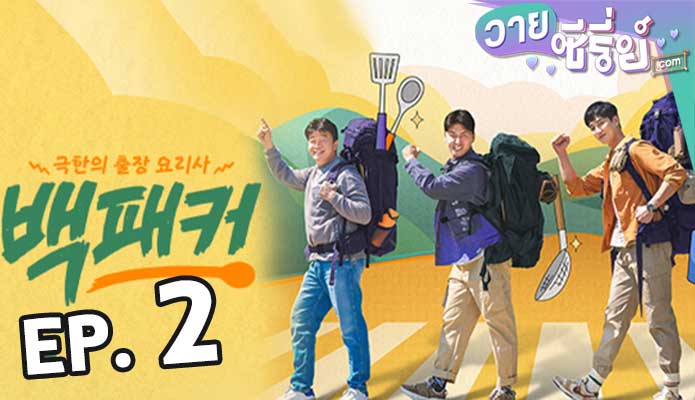 The Backpacker Chef (2022) ตอน 2