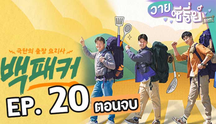 The Backpacker Chef (2022) ตอน 20 (ตอนจบ)