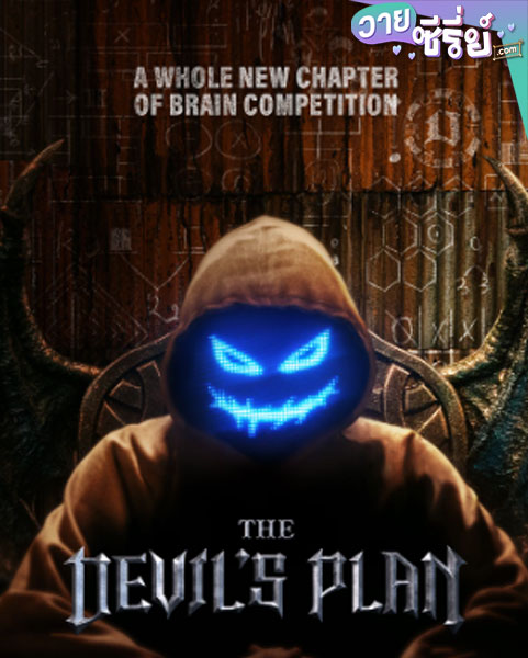 The Devil’s Plan (2023) (ซับไทย)