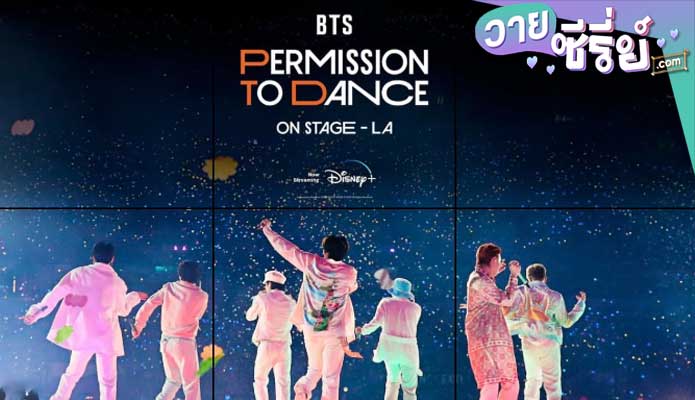 บันทึกการแสดงสดคอนเสิร์ต BTS : Permission to Dance on Stage – LA