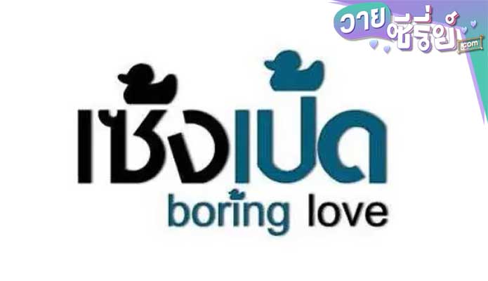 เซ็งเป็ด Boring Love