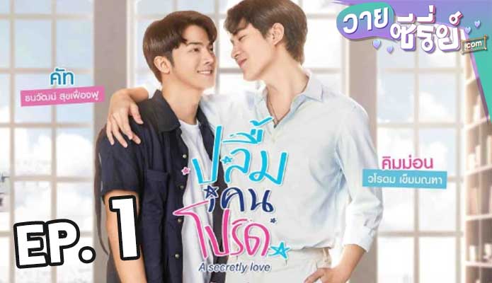 A Secretly Love ปลื้มคนโปรด ตอน 1