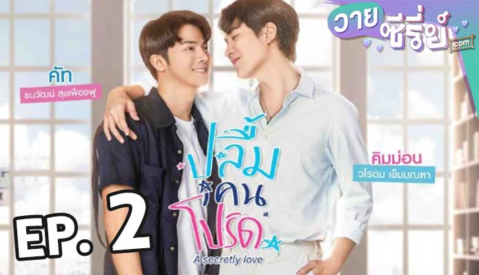 A Secretly Love ปลื้มคนโปรด ตอน 2