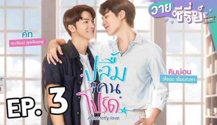 A Secretly Love ปลื้มคนโปรด ตอน 3