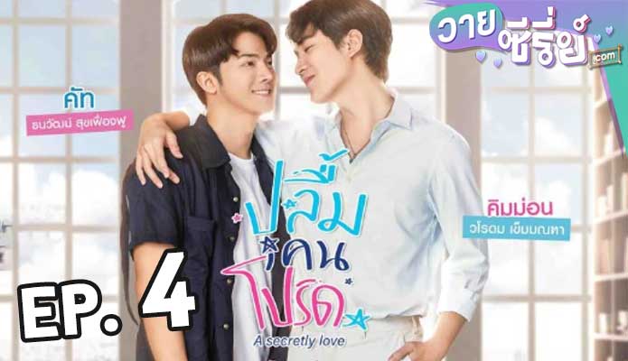 A Secretly Love ปลื้มคนโปรด ตอน 4