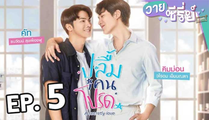 A Secretly Love ปลื้มคนโปรด ตอน 5