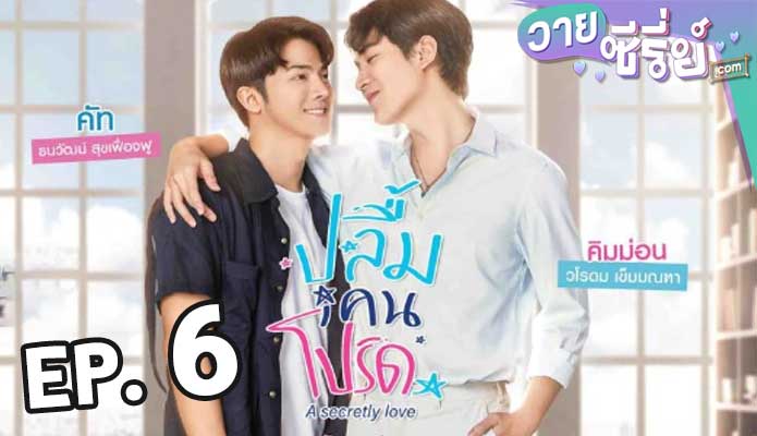 A Secretly Love ปลื้มคนโปรด ตอน 6