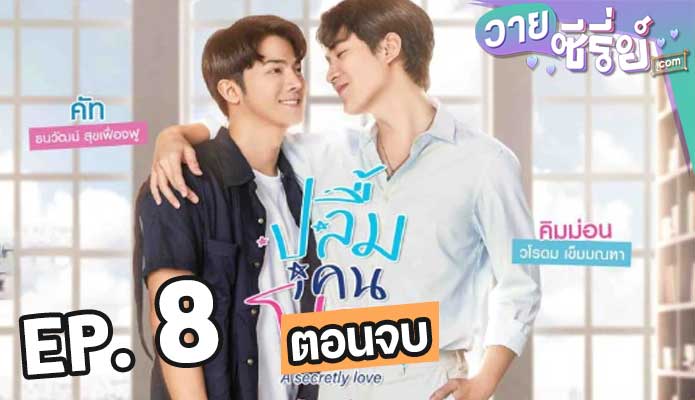 A Secretly Love ปลื้มคนโปรด ตอน 8 (ตอนจบ)