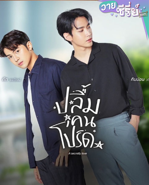 A Secretly Love ปลื้มคนโปรด (พากย์ไทย)