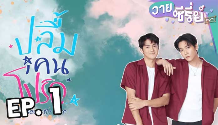 A secretly love (Uncut Ver.) ตอน 1