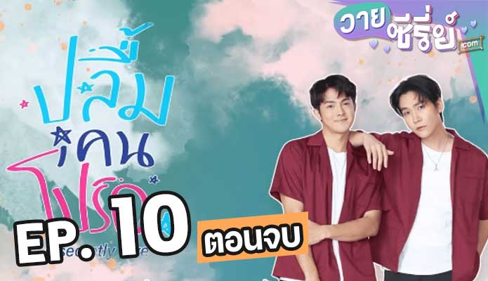 A secretly love (Uncut Ver.) ตอน 10 (ตอนจบ)