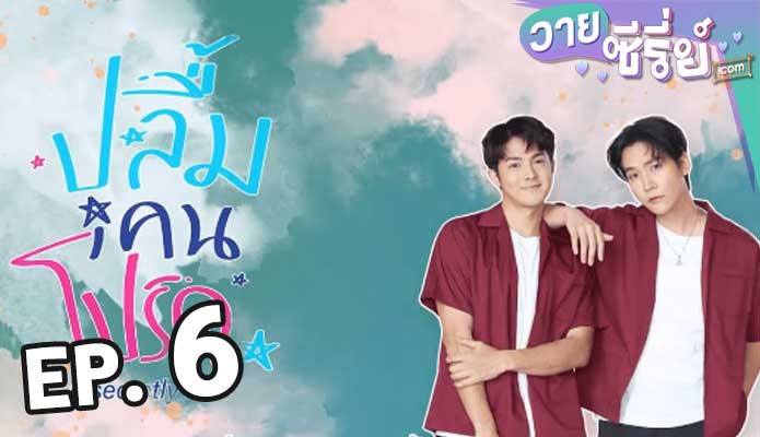 A secretly love (Uncut Ver.) ตอน 6