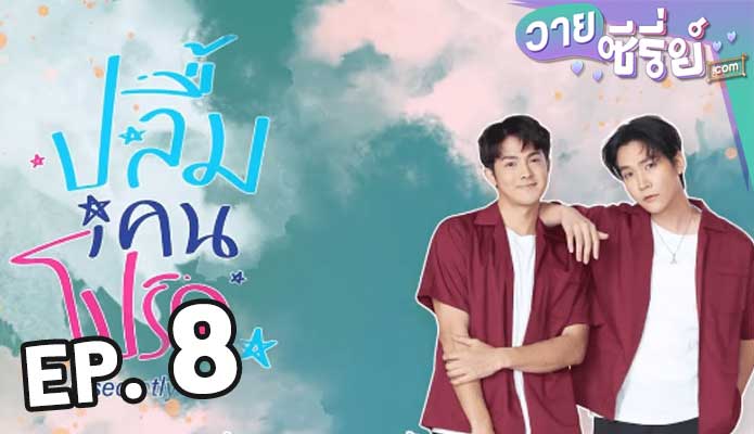 A secretly love (Uncut Ver.) ตอน 8