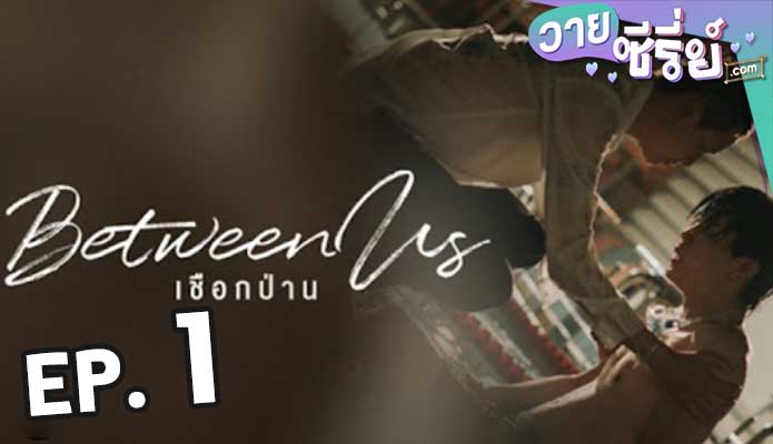 Between Us เชือกป่าน ตอน 1